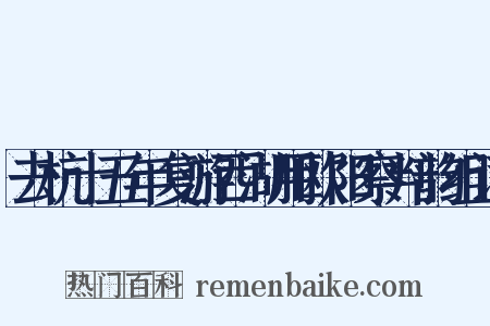 去杭十五年复游西湖用欧阳察判韵组词是什么意思的图片